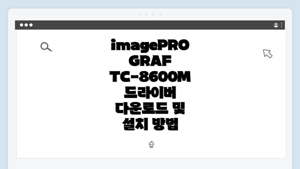 imagePROGRAF TC-8600M 드라이버 다운로드 및 설치 방법