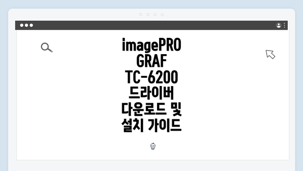 imagePROGRAF TC-6200 드라이버 다운로드 및 설치 가이드