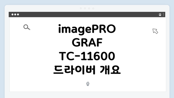 imagePROGRAF TC-11600 드라이버 개요