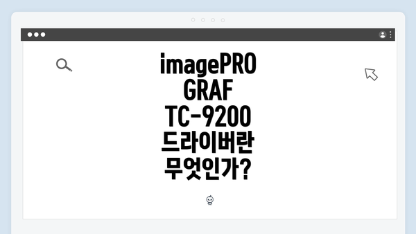 imagePROGRAF TC-9200 드라이버란 무엇인가?