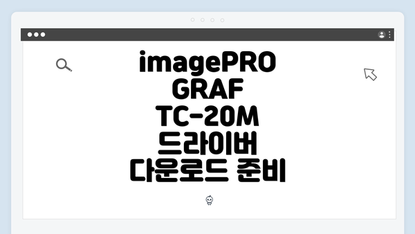 imagePROGRAF TC-20M 드라이버 다운로드 준비