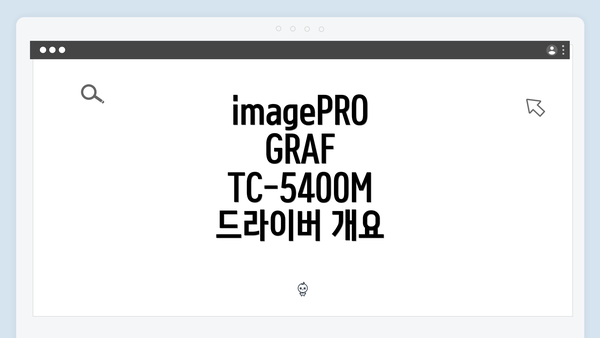 imagePROGRAF TC-5400M 드라이버 개요