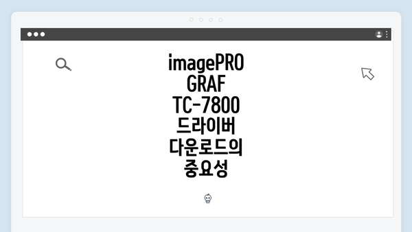 imagePROGRAF TC-7800 드라이버 다운로드의 중요성