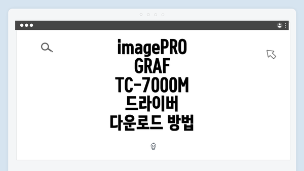 imagePROGRAF TC-7000M 드라이버 다운로드 방법