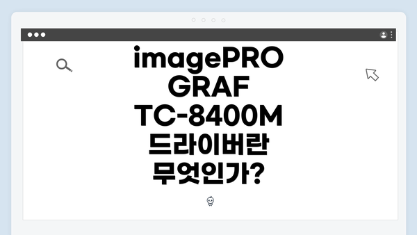 imagePROGRAF TC-8400M 드라이버란 무엇인가?