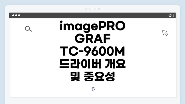 imagePROGRAF TC-9600M 드라이버 개요 및 중요성