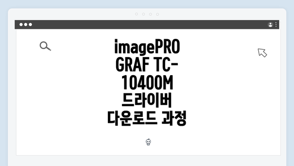 imagePROGRAF TC-10400M 드라이버 다운로드 과정