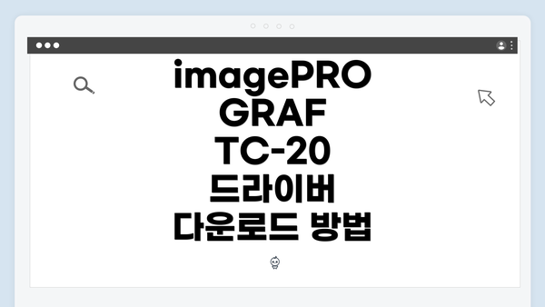 imagePROGRAF TC-20 드라이버 다운로드 방법