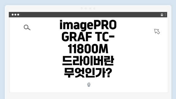 imagePROGRAF TC-11800M 드라이버란 무엇인가?
