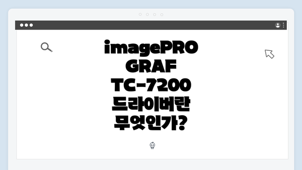 imagePROGRAF TC-7200 드라이버란 무엇인가?