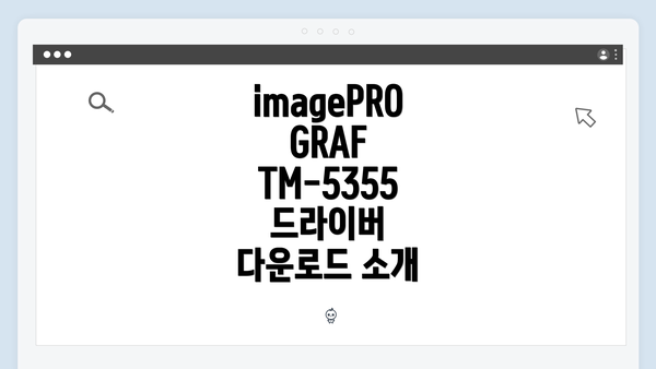 imagePROGRAF TM-5355 드라이버 다운로드 소개