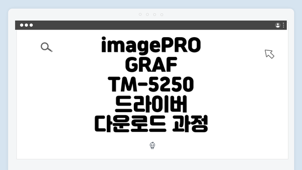 imagePROGRAF TM-5250 드라이버 다운로드 과정