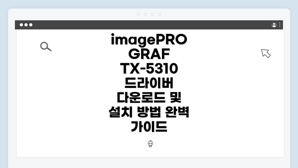 imagePROGRAF TX-5310 드라이버 다운로드 및 설치 방법 완벽 가이드