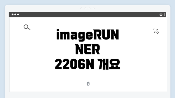 imageRUNNER 2206N 개요