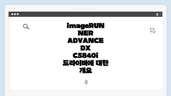 imageRUNNER ADVANCE DX C5840i 드라이버에 대한 개요