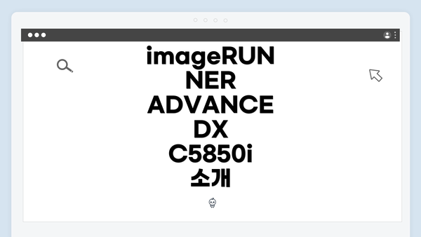 imageRUNNER ADVANCE DX C5850i 소개