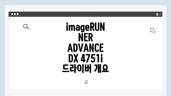 imageRUNNER ADVANCE DX 4751i 드라이버 개요