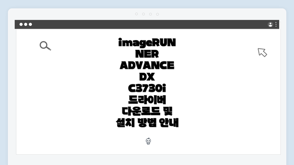 imageRUNNER ADVANCE DX C3730i 드라이버 다운로드 및 설치 방법 안내