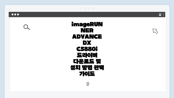 imageRUNNER ADVANCE DX C5880i 드라이버 개요