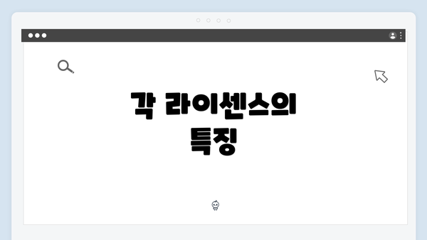 각 라이센스의 특징