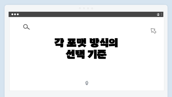 각 포맷 방식의 선택 기준