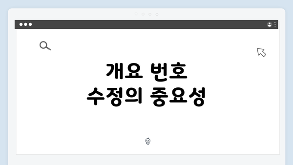 개요 번호 수정의 중요성