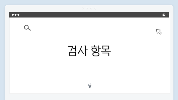 검사 항목