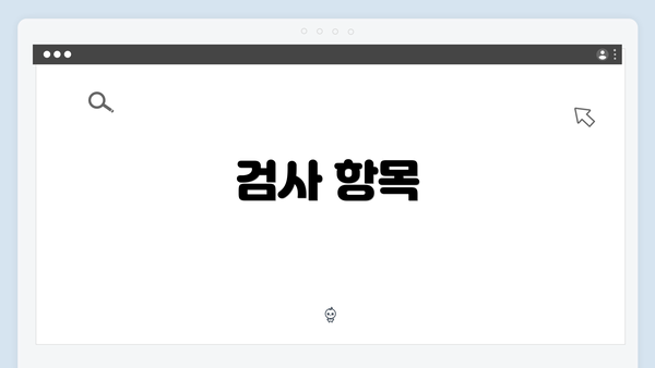 검사 항목