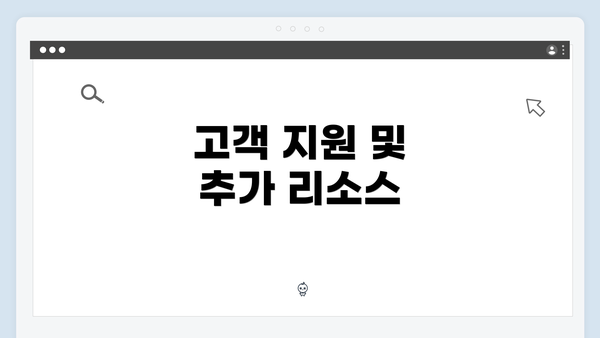 고객 지원 및 추가 리소스