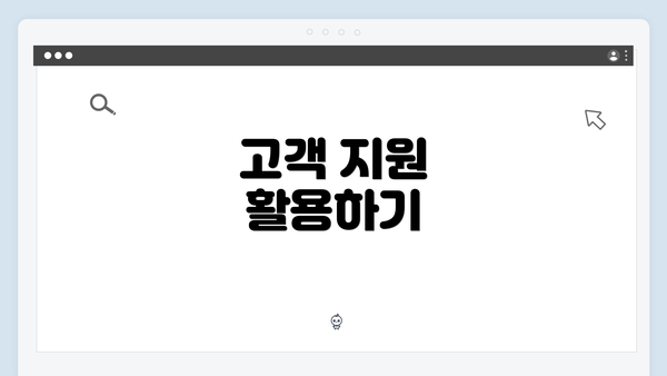 고객 지원 활용하기