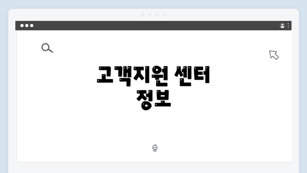 고객지원 센터 정보