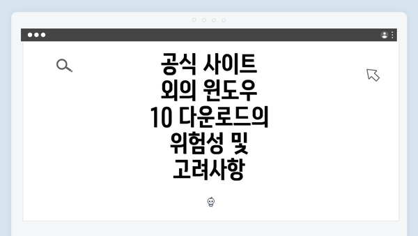 공식 사이트 외의 윈도우 10 다운로드의 위험성 및 고려사항