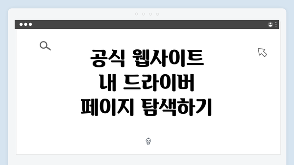 공식 웹사이트 내 드라이버 페이지 탐색하기
