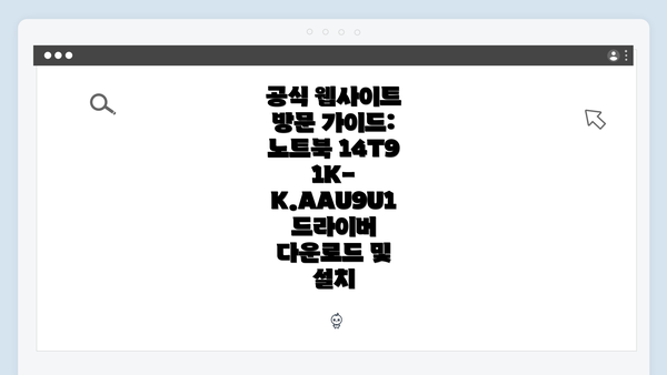 공식 웹사이트 방문 가이드: 노트북 14T91K-K.AAU9U1 드라이버 다운로드 및 설치