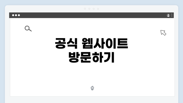 공식 웹사이트 방문하기