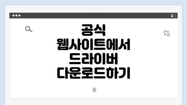 공식 웹사이트에서 드라이버 다운로드하기
