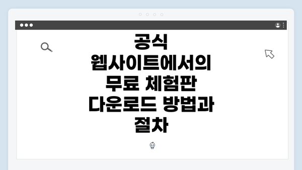 공식 웹사이트에서의 무료 체험판 다운로드 방법과 절차