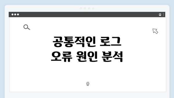 공통적인 로그 오류 원인 분석
