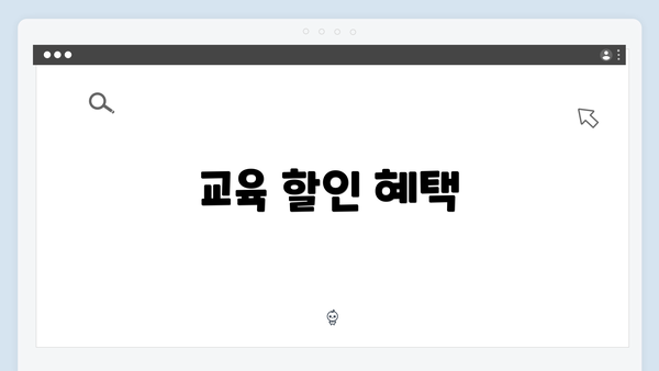 교육 할인 혜택