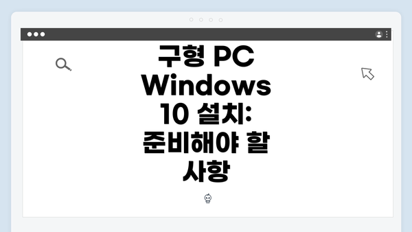 구형 PC Windows 10 설치: 준비해야 할 사항
