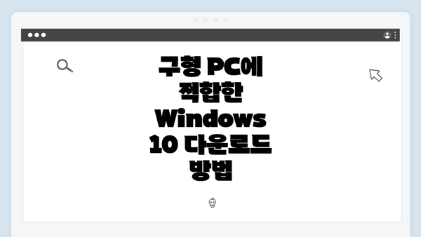 구형 PC에 적합한 Windows 10 다운로드 방법