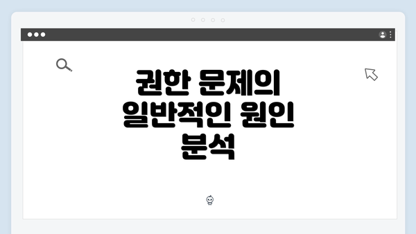 권한 문제의 일반적인 원인 분석