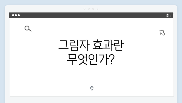 그림자 효과란 무엇인가?