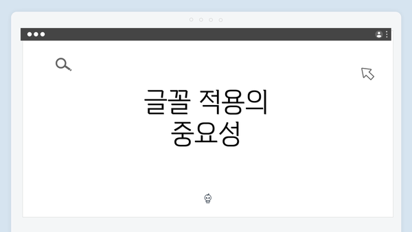 글꼴 적용의 중요성