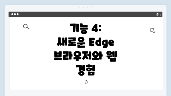 기능 4: 새로운 Edge 브라우저와 웹 경험