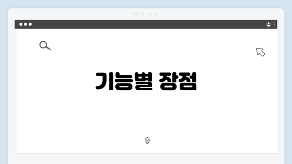 기능별 장점