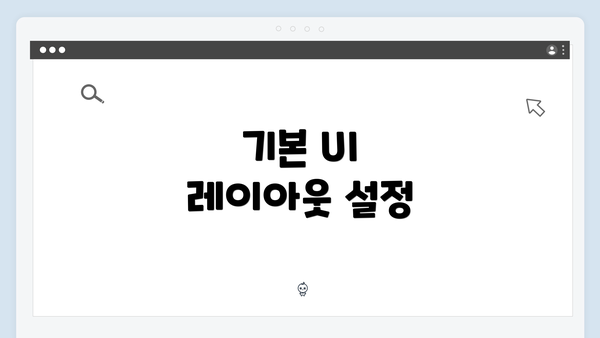 기본 UI 레이아웃 설정