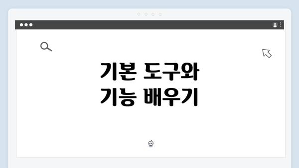 기본 도구와 기능 배우기