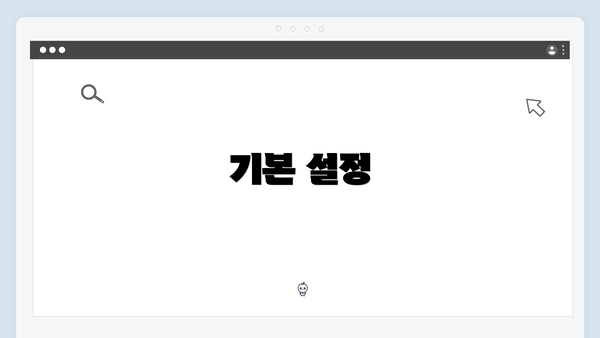 기본 설정