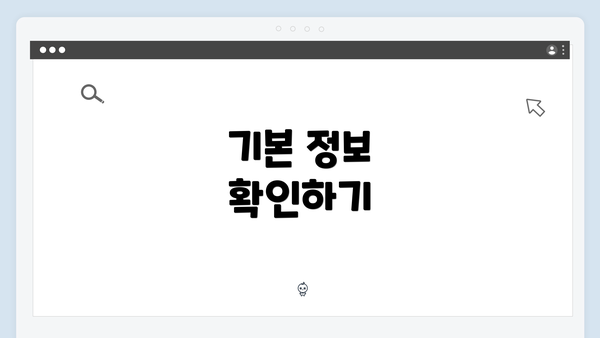 기본 정보 확인하기